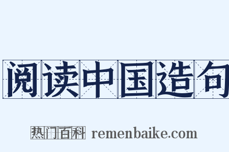 阅读中国造句是什么意思的图片